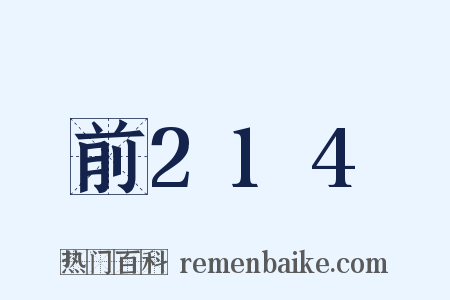 前214是什么意思的图片